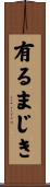 有るまじき Scroll