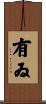 有ゐ Scroll