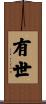 有世 Scroll