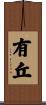 有丘 Scroll