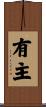 有主 Scroll