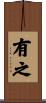 有之 Scroll