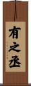 有之丞 Scroll