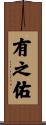 有之佑 Scroll