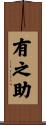 有之助 Scroll