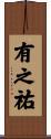 有之祐 Scroll