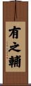 有之輔 Scroll