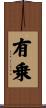 有乗 Scroll