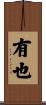 有也 Scroll