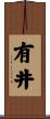 有井 Scroll