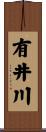 有井川 Scroll