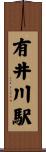 有井川駅 Scroll