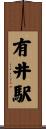 有井駅 Scroll