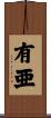 有亜 Scroll