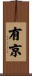 有京 Scroll