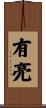 有亮 Scroll