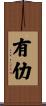 有仂 Scroll