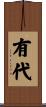有代 Scroll