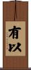 有以 Scroll