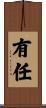 有任 Scroll
