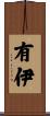 有伊 Scroll