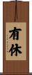 有休 Scroll