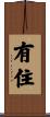 有住 Scroll