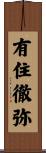 有住徹弥 Scroll