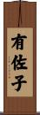 有佐子 Scroll