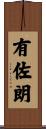 有佐朗 Scroll