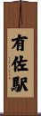 有佐駅 Scroll