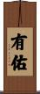 有佑 Scroll