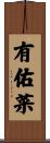 有佑菜 Scroll