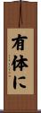有体に Scroll