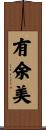 有余美 Scroll