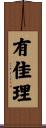 有佳理 Scroll