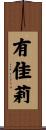 有佳莉 Scroll