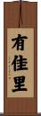 有佳里 Scroll