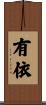 有依 Scroll