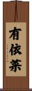 有依菜 Scroll