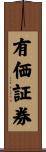 有価証券 Scroll