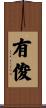 有俊 Scroll