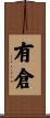 有倉 Scroll
