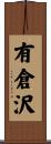 有倉沢 Scroll