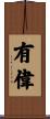 有偉 Scroll