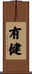 有健 Scroll