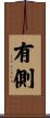 有側 Scroll