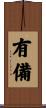 有備 Scroll