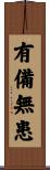 有備無患 Scroll