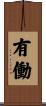 有働 Scroll